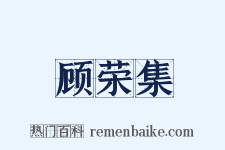 顾荣集是什么意思的图片